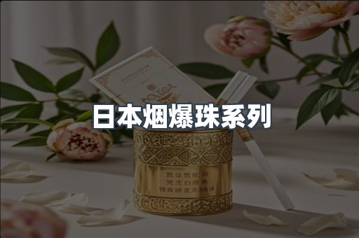 日本烟爆珠系列