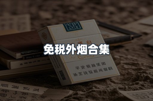 免税外烟合集