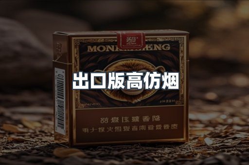 出口版高仿烟